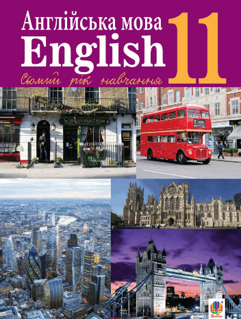 Англійська мова 11 клас Кучма, Задорожна