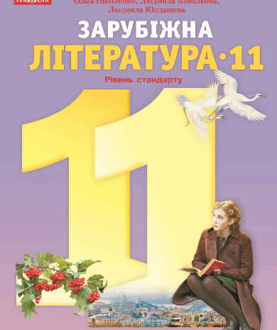 Зарубіжна література 11 клас Ніколенко, Ковальова, Юлдашева