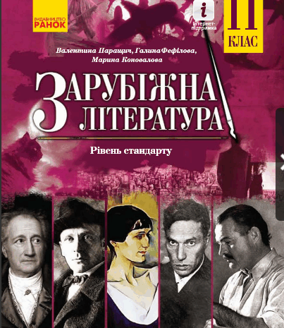 Зарубіжна література 11 клас Паращич, Фефілова, Коновалова