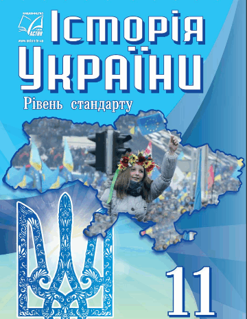 Історія України 11 клас Хлібовська 2019