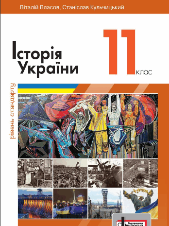 Історія України 11 клас Власов, Кульчицький 2019