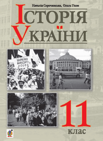 Історія України 11 клас Сорочинська, Гісем 2019