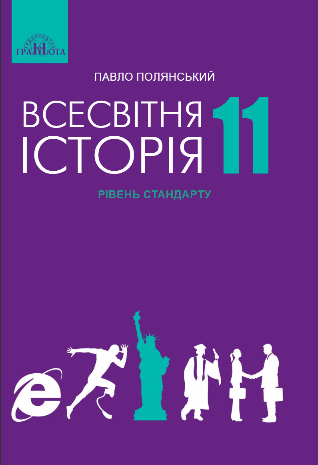 Всесвітня історія 11 клас Полянський 2019