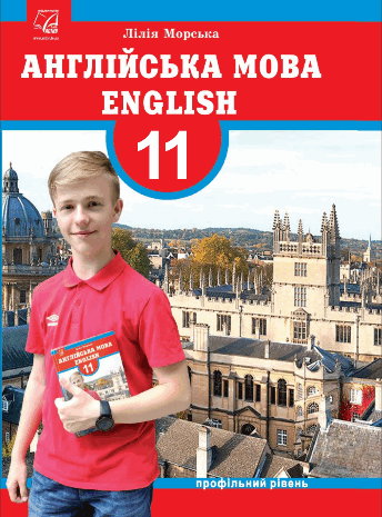 Англійська мова 11 клас Морська