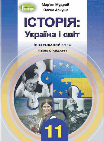 Історія: Україна і світ 11 клас Мудрий, Аркуша 2019