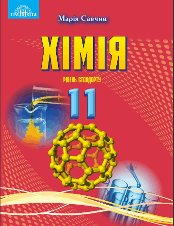 Хімія 11 клас Савчин