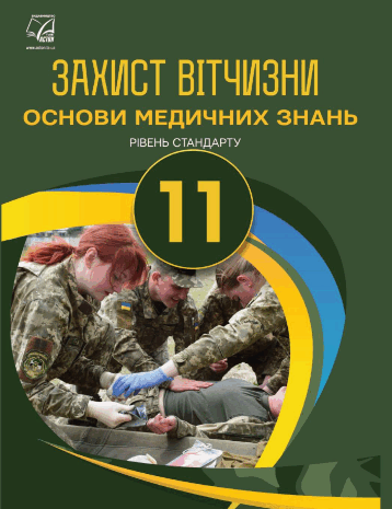 Захист Вітчизни – Основи медичних знань 11 клас Гудима