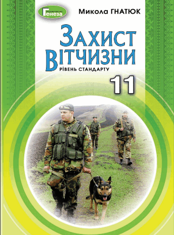 Захист Вітчизни 11 клас Гнатюк