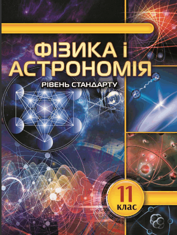 Астрономія 11 клас Головко, Крячко