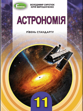 Астрономія 11 клас Сиротюк, Мирошніченко