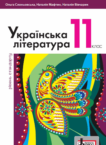 Українська література 11 клас Слоньовська, Мафтин, Вівчарик