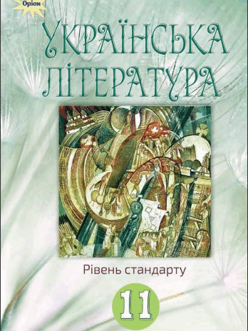 Українська література 11 клас Фасоля, Яценко, Уліщенко, Тименко, Бійчук