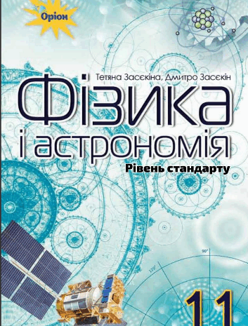 Фізика і астрономія 11 клас Засєкіна