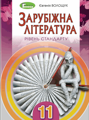 Зарубіжна література 11 клас Волощук