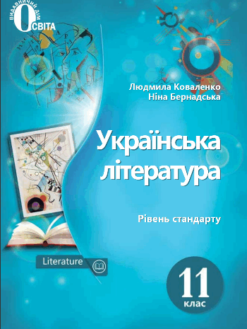 Українська література 11 клас Коваленко