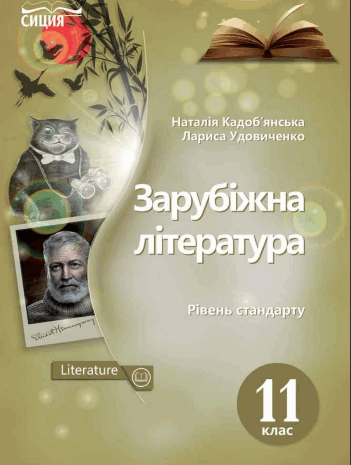 Зарубіжна література  11 клас Кадоб’янська, Удовиченко