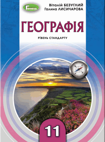 Географія 11 клас Безуглий, Лисичарова