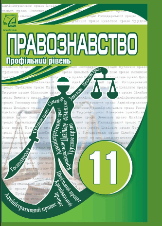 Правознавство  11 клас Васильків