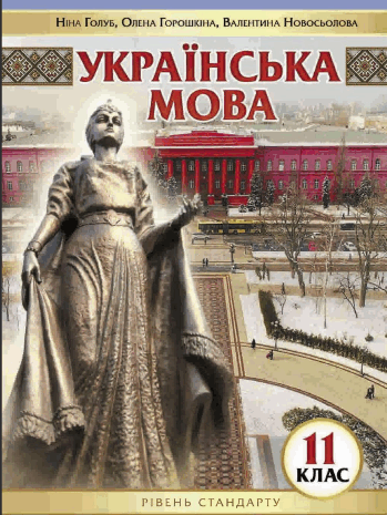 Українська мова 11 клас Голуб