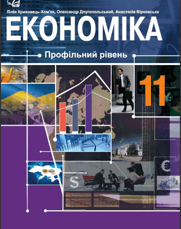 Економіка 11 клас Криховець-Хом’як, Длугопольський, Вірковська