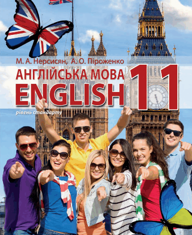 Англійська мова  11 клас Нерсисян, Піроженко
