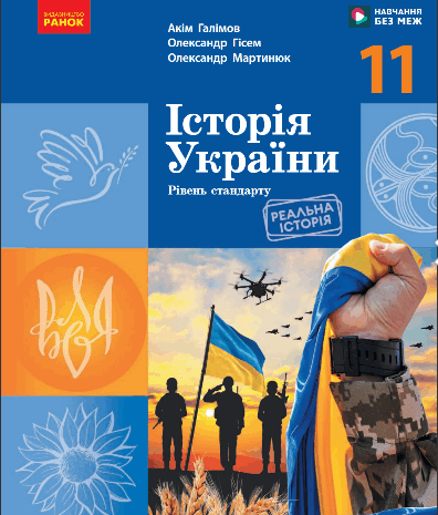 Історія України 11 клас Галімов 2024