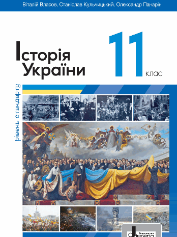 Історія України 11 клас Власов 2024