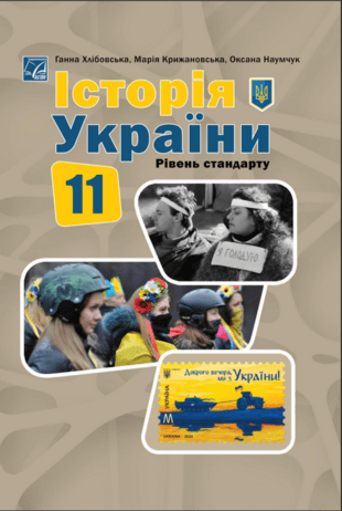 Історія України 11 клас Хлібовська 2024