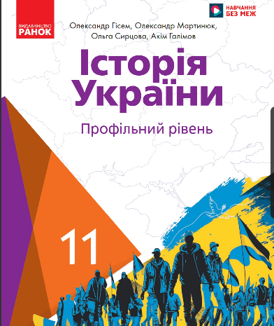 Історія України 11 клас Гісем 2024