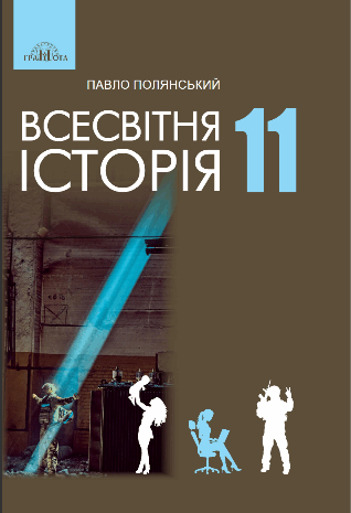 Всесвітня історія 11 клас Полянський 2024
