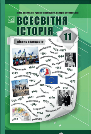 Всесвітня історія 11 клас Васильків 2024