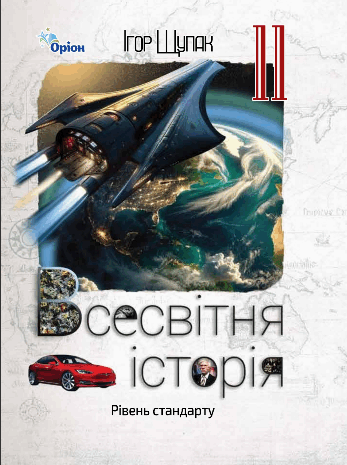 Всесвітня історія 11 клас Щупак 2024
