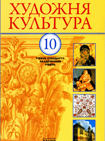 Художня культура 10 клас Масол, Миропольська, Гайдамака
