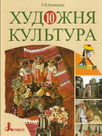 Художня культура 10 клас Климова