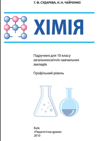 Хімія 10 клас Буринська, Депутат, Сударева, Чайченко