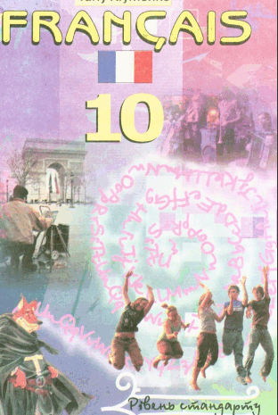 Французька мова 10 клас Клименко
