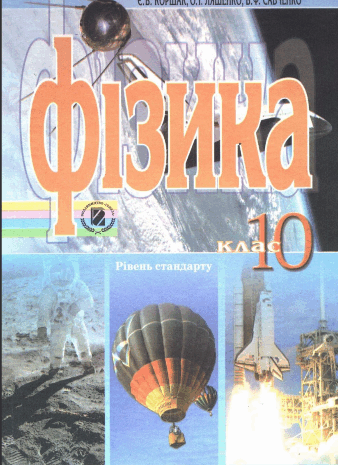 Фізика 10 клас Коршак, Ляшенко, Савченко