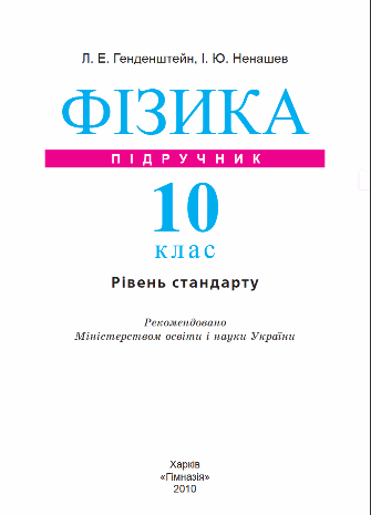 Фізика 10 клас Генденштейн, Ненашев