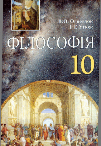 Філософія 10 клас Огневюк, Утюж