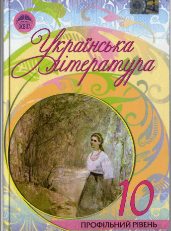 Українська література 10 клас Семенюк, Ткачук, Слоньовська