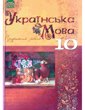 Українська мова 10 клас Плющ, Тихоша, Караман