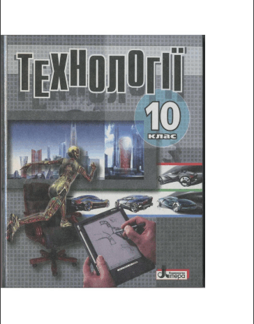 Технології 10 клас Коберник, Терещук, Гервас