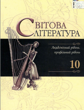 Світова література 10 клас Наливайко, Шахова, Волощук