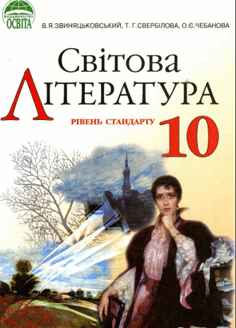 Світова література 10 клас Звиняцьковський, Свербілова, Чебанова