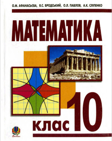 Математика 10 клас Афанасьєва, Бродський, Павлов, Сліпенко