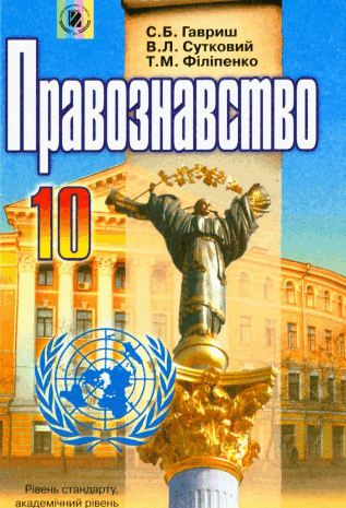 Правознавство 10 клас Гавриш, Сутковий, Філіпенко