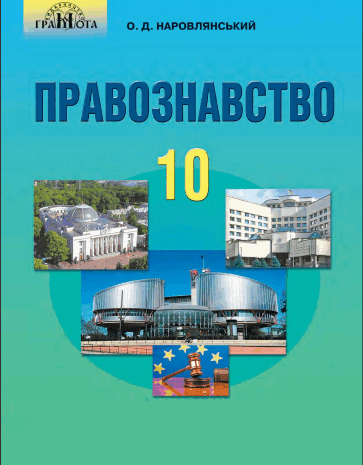 Правознавство 10 клас Наровлянський
