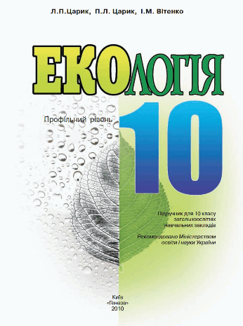 Екологія 10 клас Царик, Вітенко