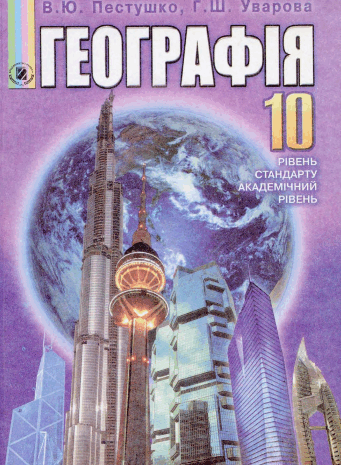 Географія 10 клас Пестушко, Уварова