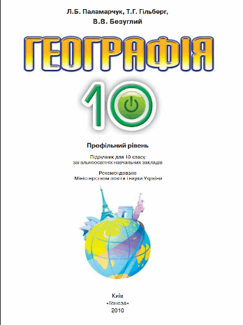 Географія 10 клас Паламарчук, Гільберг, Безуглий
